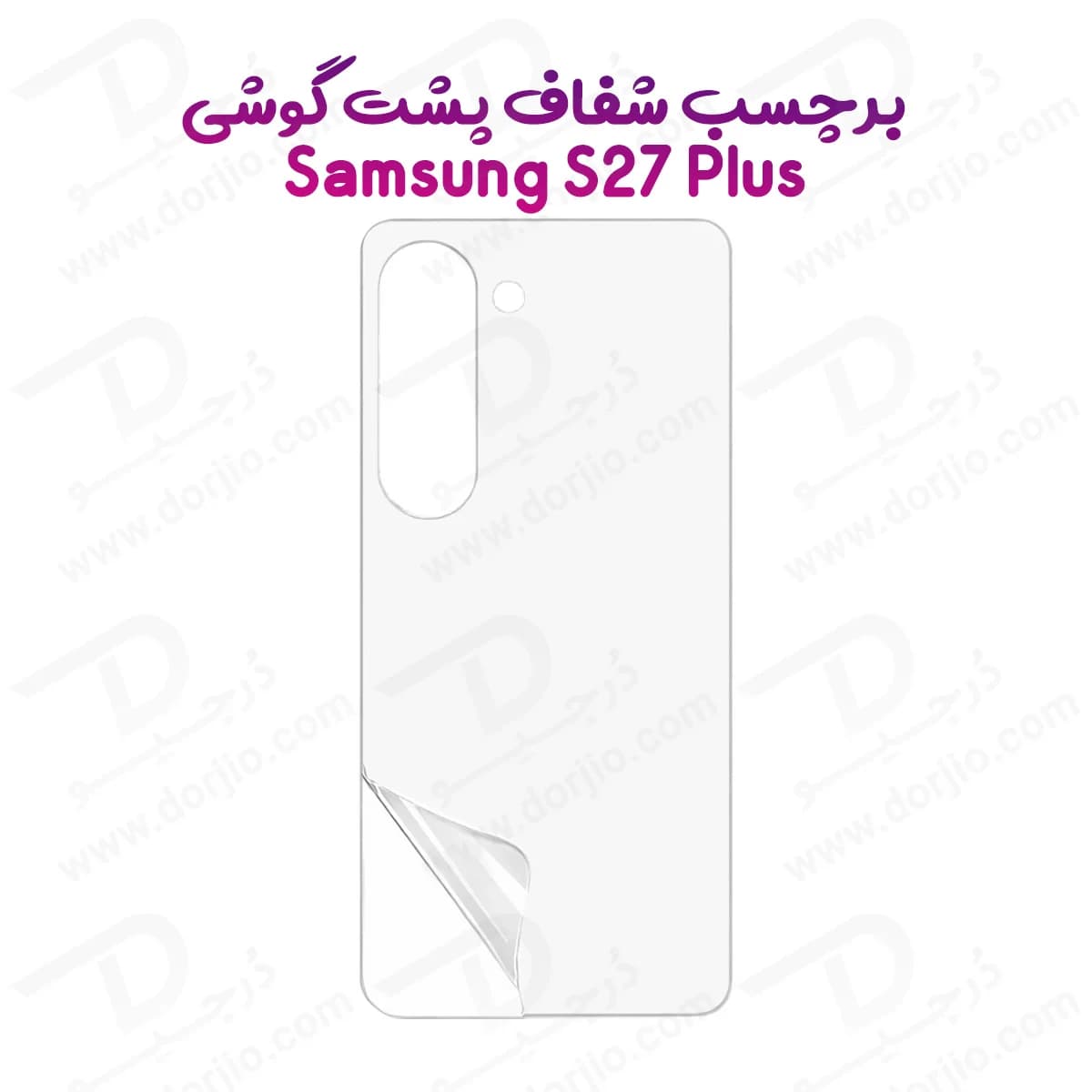 نانو برچسب شفاف پشت گوشی Galaxy S27 Plus