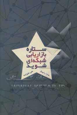 کتاب ستاره بازاریابی شبکه ای شوید