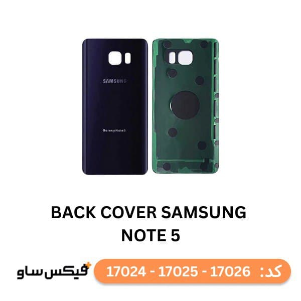 درب پشت (Back Cover) سامسونگ Galaxy Note 5