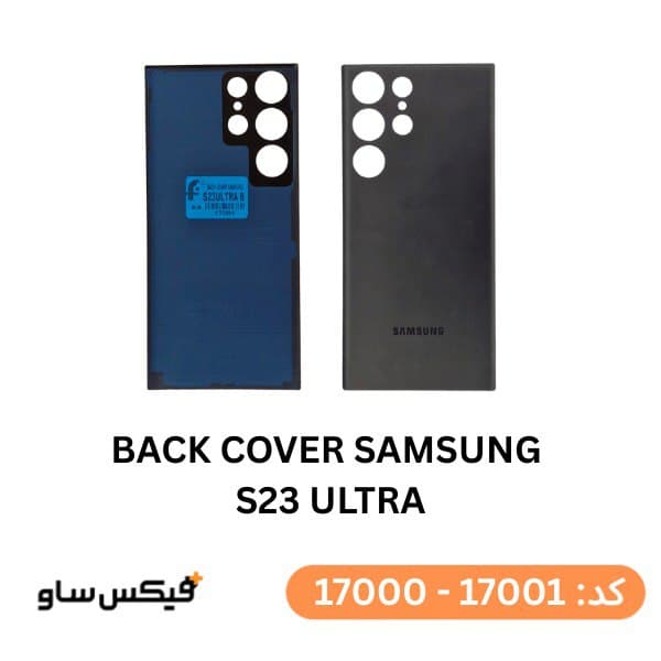 درب پشت (Back Cover) سامسونگ Galaxy S23 Ultra