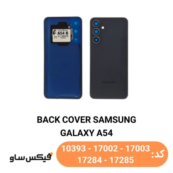 درب پشت (Back Cover) سامسونگ Galaxy A54