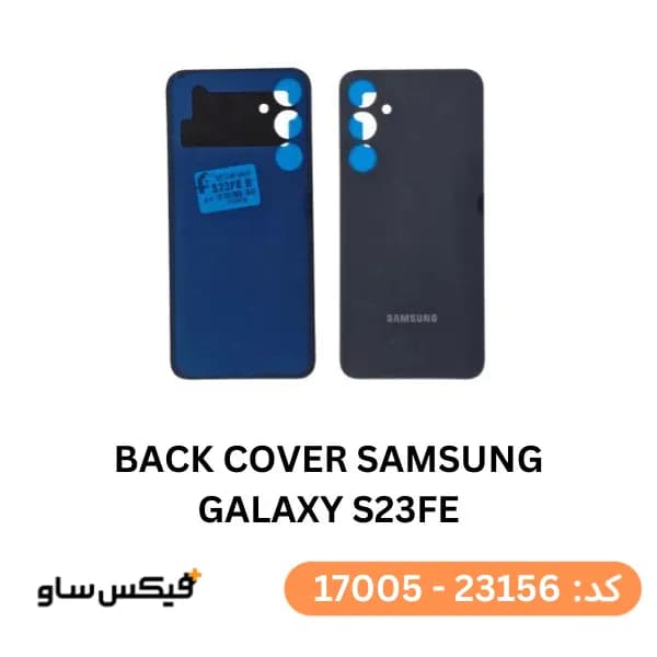 درب پشت (Back Cover) سامسونگ Galaxy S23 FE