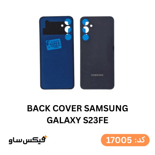 درب پشت (Back Cover) سامسونگ Galaxy S23 FE — تصویر ۲
