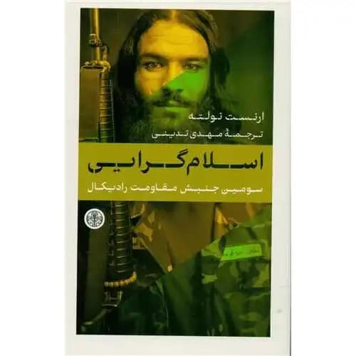 اسلام‌گرایی: سومین جنبش مقاومت رادیکال — تصویر ۳