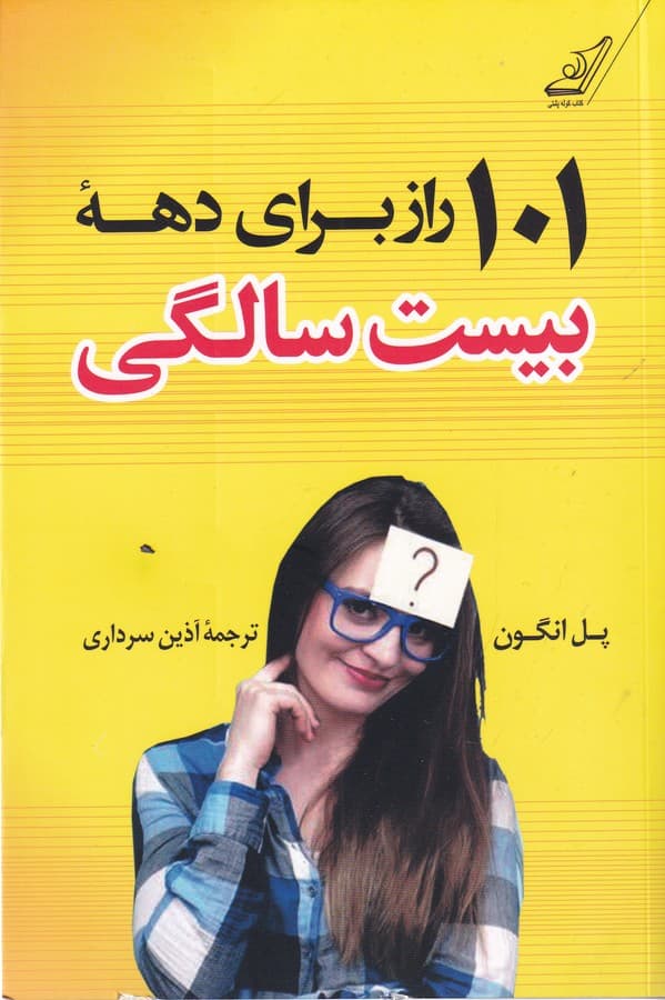 101 راز برای دهه بیست سالگی