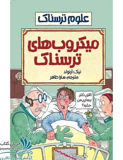 کتاب میکروب های ترسناک