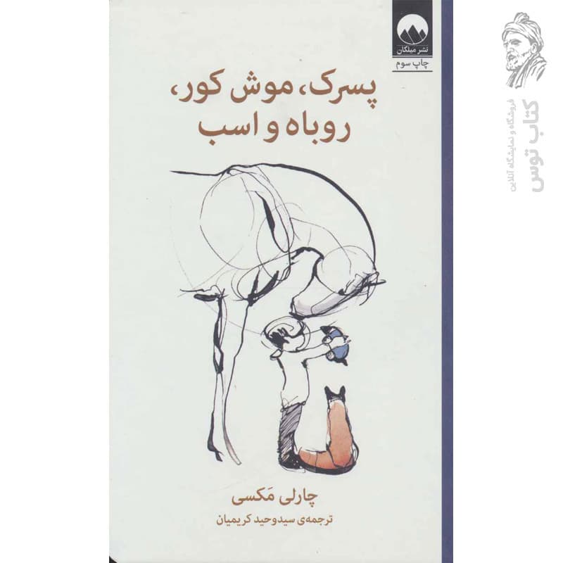 پسرک موش کور روباه و اسب — تصویر ۲