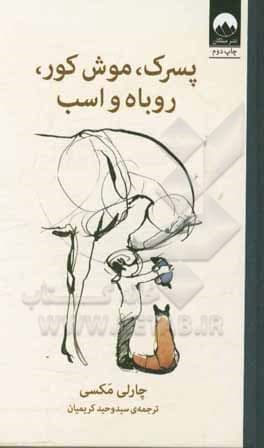 پسرک موش کور روباه و اسب