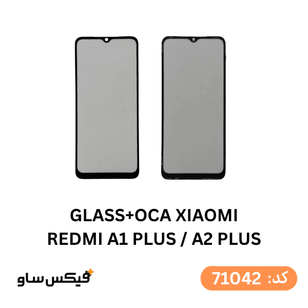 گلس فنی (GLASS+OCA) شیائومی Redmi A1 Plus / A2 Plus