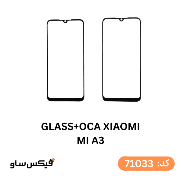 گلس فنی (GLASS+OCA) شیائومی Mi A3