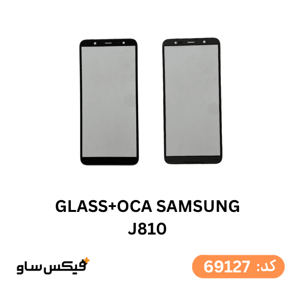 گلس فنی (GLASS+OCA) سامسونگ J810