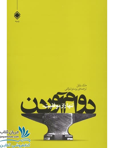 کتاب تنها راز موفقیت، دوام آوردن
