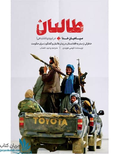 کتاب طالبان سپاهیان خدا در نبردی اشتباهی!