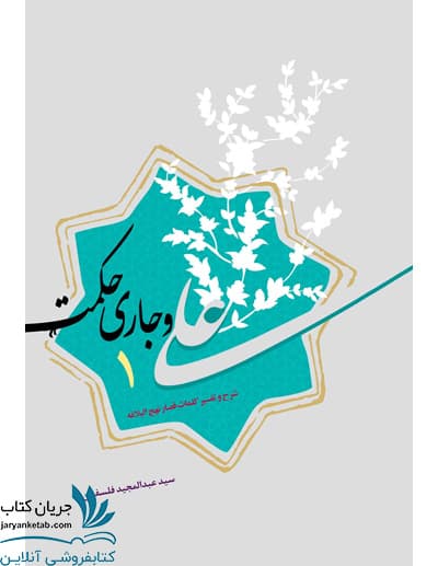 کتاب علی و جاری حکمت 1