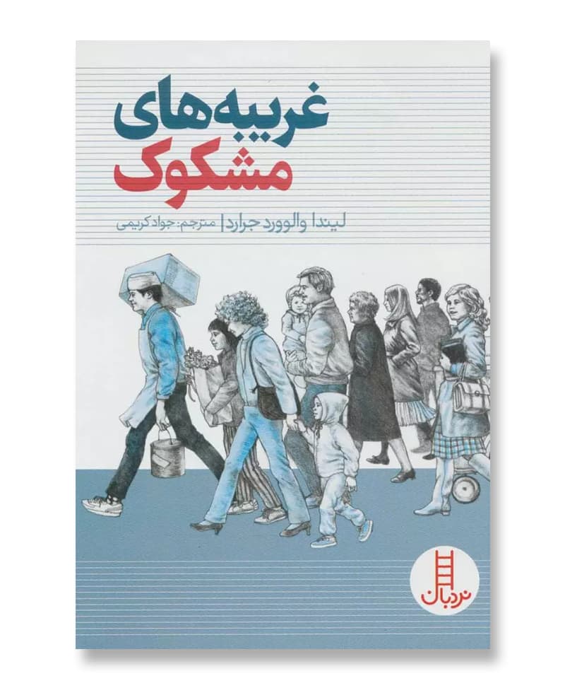 غریبه های مشکوک