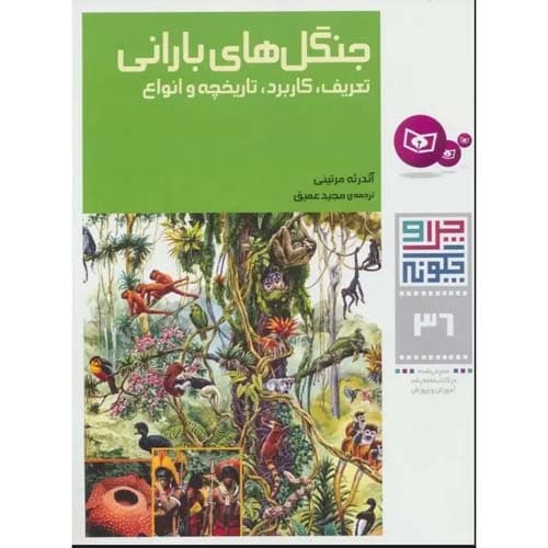 چرا و چگونه 36 جنگل های بارانی