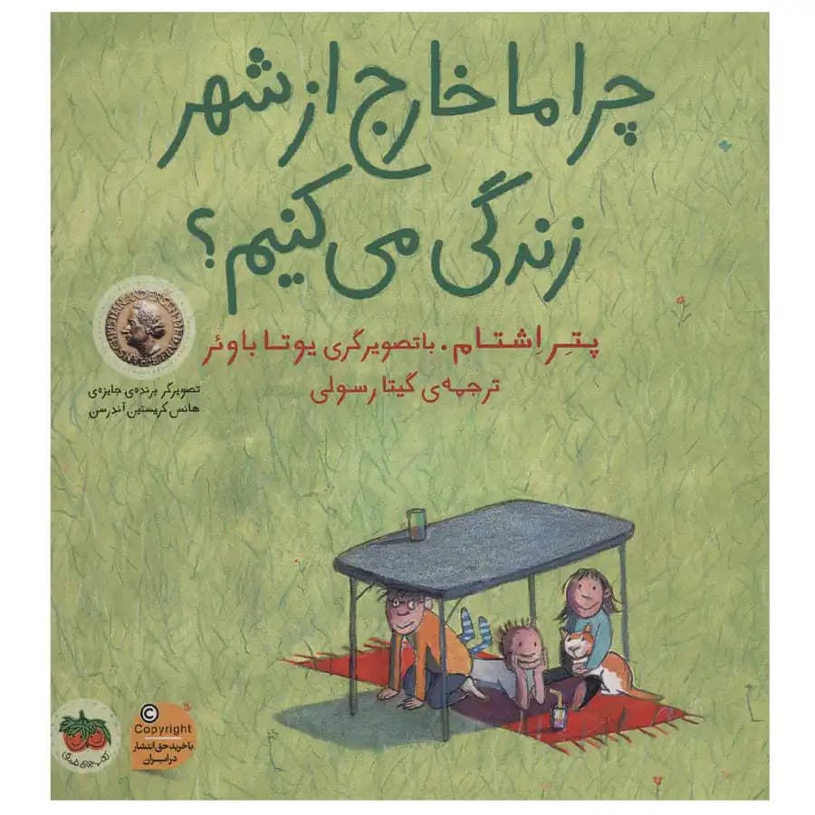 چرا ما خارج از شهر زندگی می کنیم؟