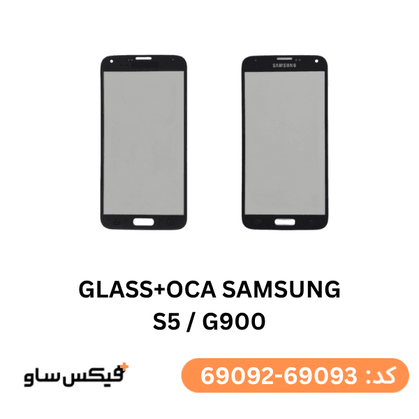 گلس فنی (GLASS+OCA) سامسونگ S5 / G900