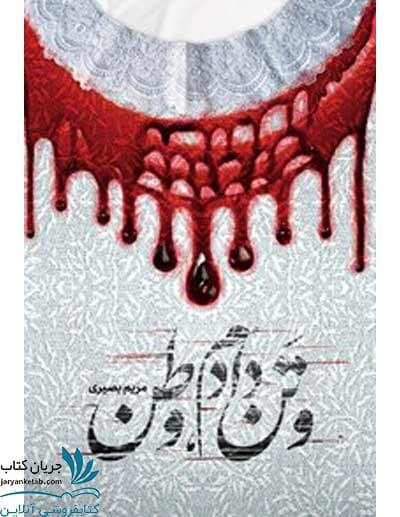 کتاب و تن دادم وطن