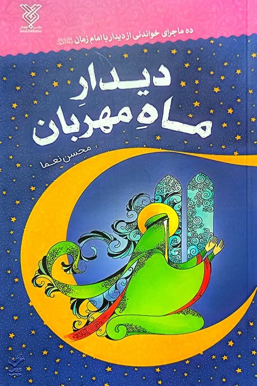 دیدار ماه مهربان