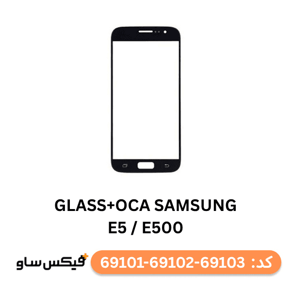 گلس فنی (GLASS+OCA) سامسونگ E500 / Galaxy E5