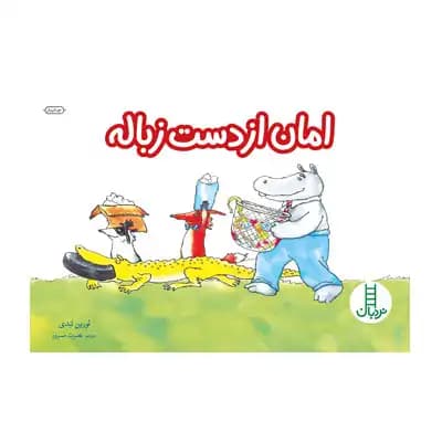امان از دست زباله