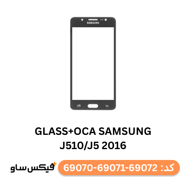 گلس فنی (GLASS+OCA) سامسونگ J510 / J5 2016