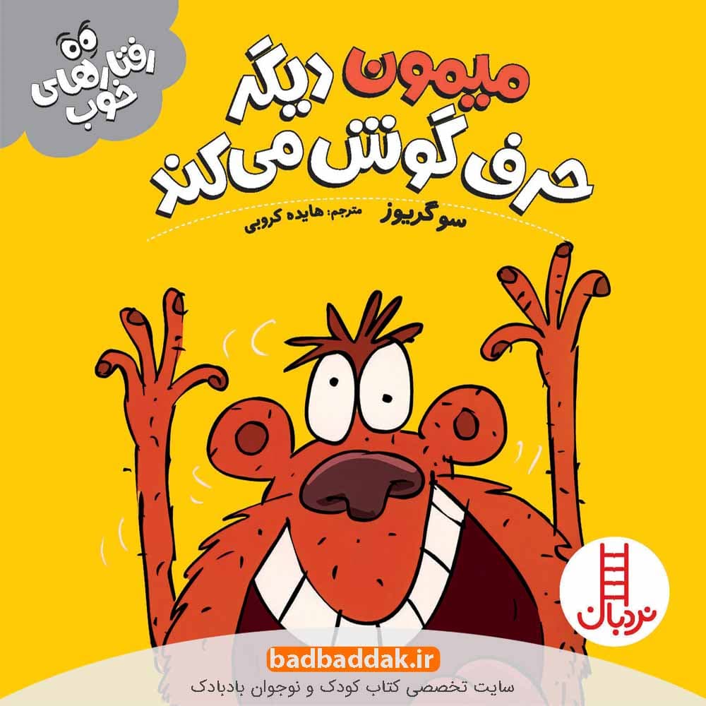 میمون دیگر حرف گوش می کند (رفتارهای خوب)