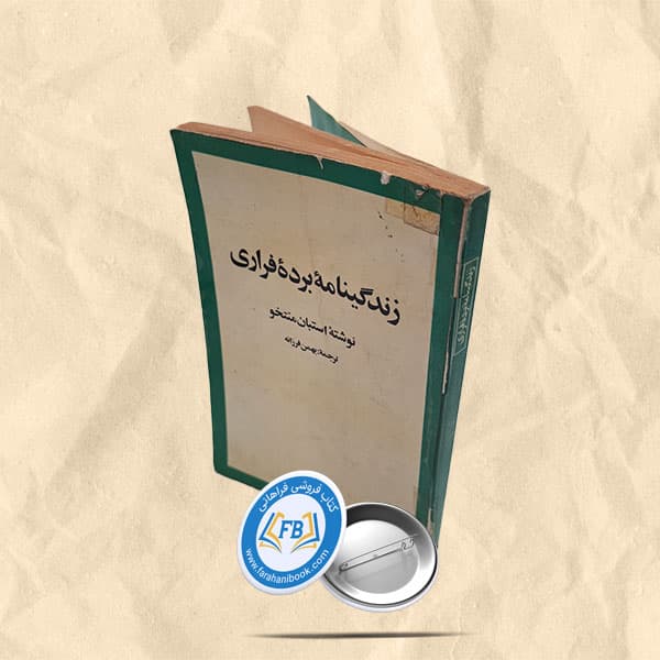 زندگینامه برده فراری