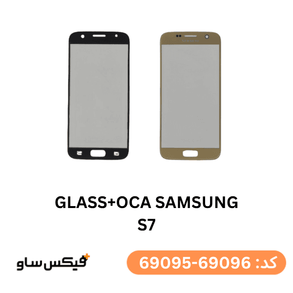 گلس فنی (GLASS+OCA) سامسونگ S7