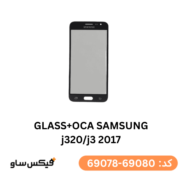 گلس فنی (GLASS+OCA) سامسونگ J320 / J3 2017
