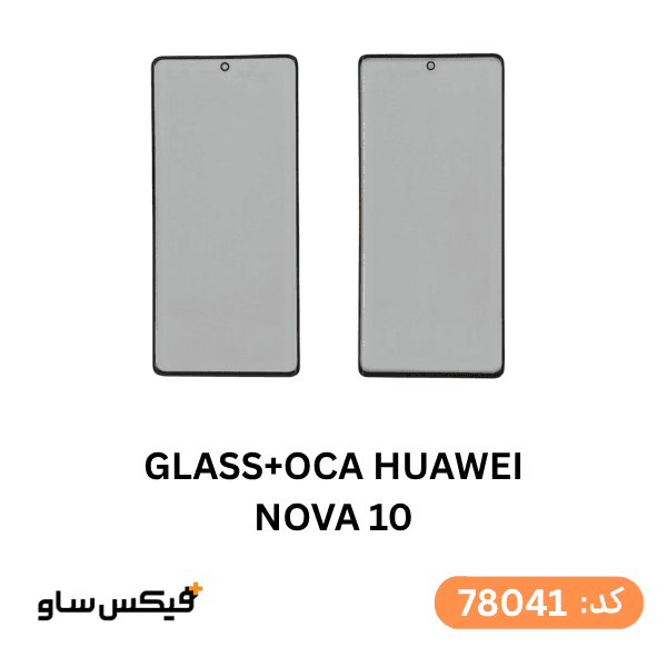 گلس فنی (GLASS+OCA) هواوی Nova 10