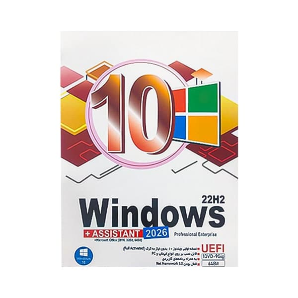 سی دی ویندوز 10 نسخه 22H2 با پشتیبانی از UEFI و اسیستنت / DVD 9 / نوین پندار — تصویر ۲