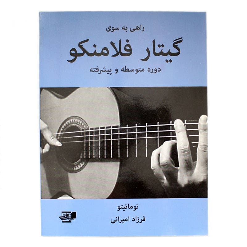 کتاب راهی به سوی گیتار فلامینکو — تصویر ۲