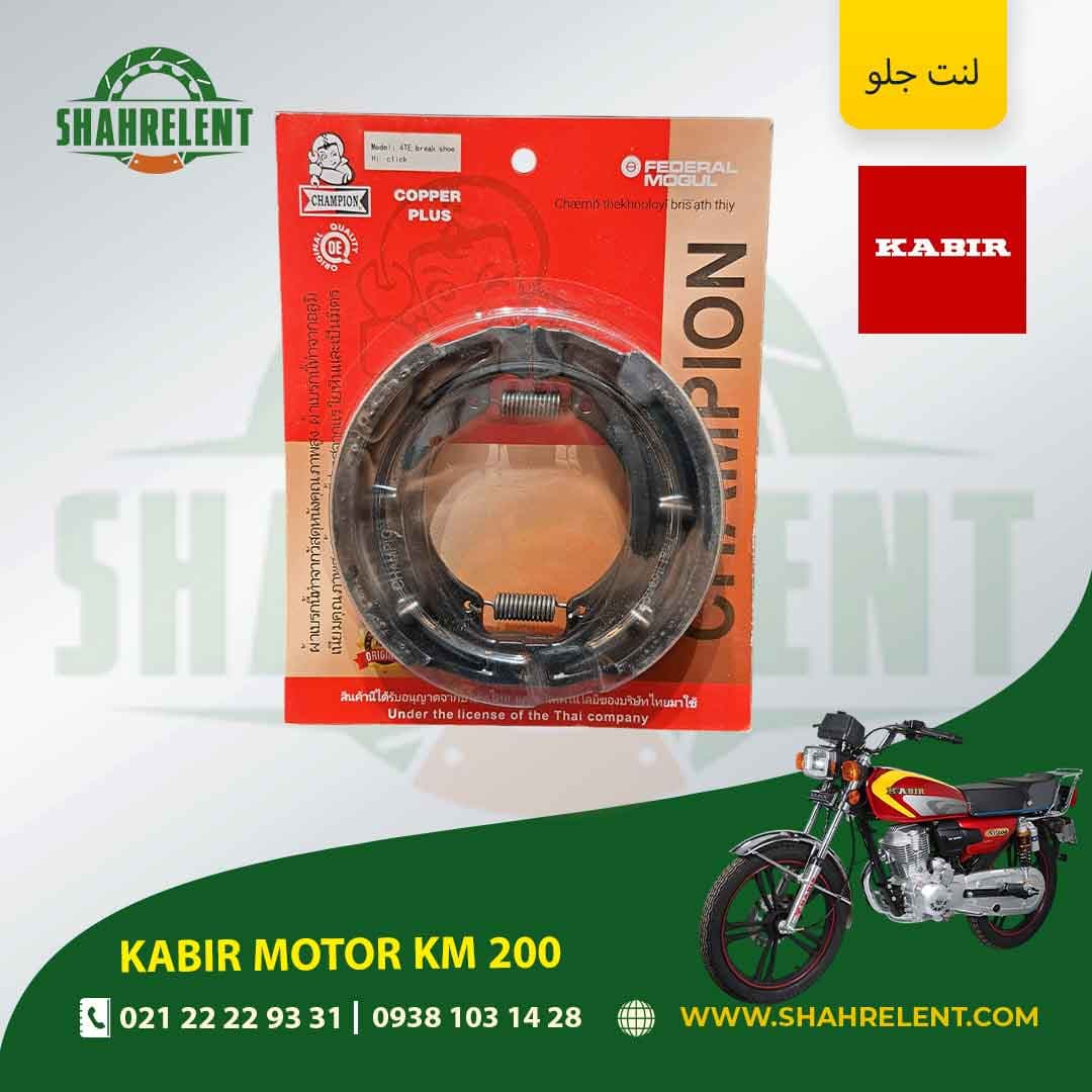 لنت ترمز جلو کبیر موتور کی ام 200 برند چمپیون (CHAMPION) — تصویر ۲