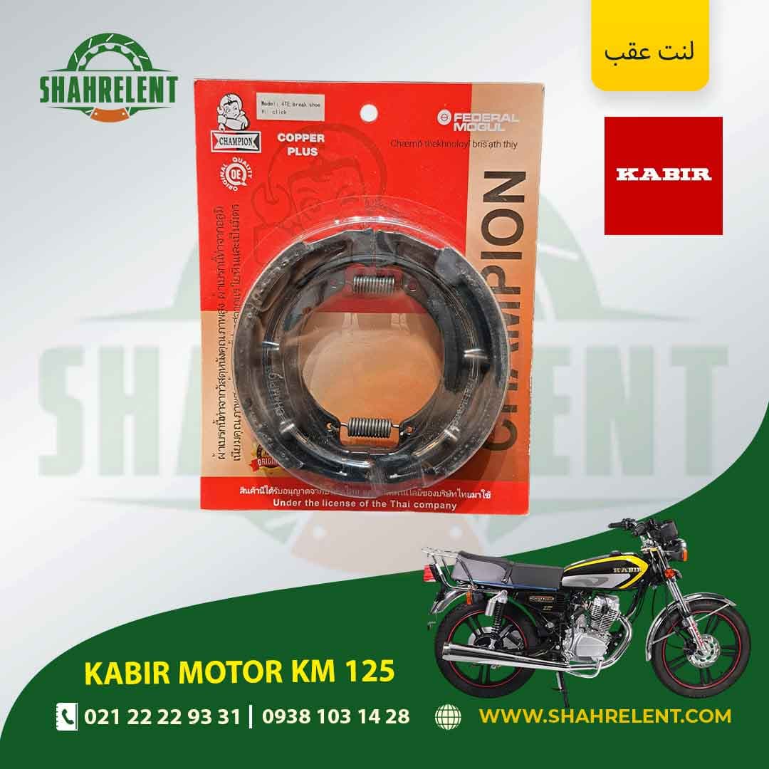 لنت ترمز عقب کبیر موتور کی ام 125 برند چمپیون (CHAMPION)