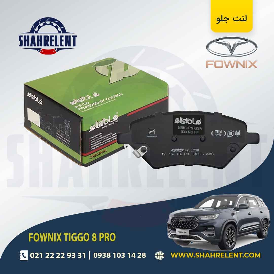 لنت ترمز جلو فونیکس تیگو 8 پرو (نوع B) برند الیجیبل (eligible) (الیگ ارتقا یافته)