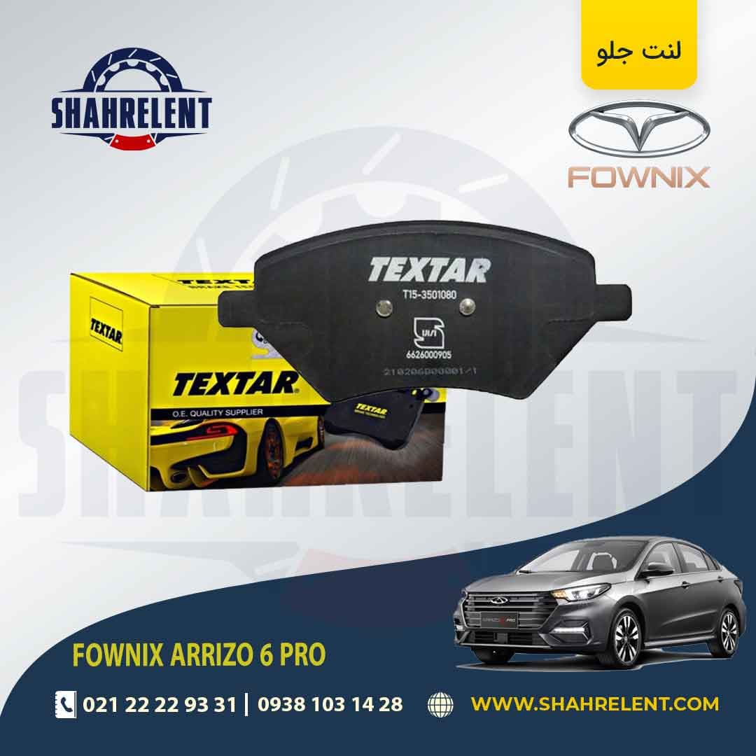 لنت ترمز جلو فونیکس آریزو 6 پرو (نوع B) برند تکستار (TEXTAR)