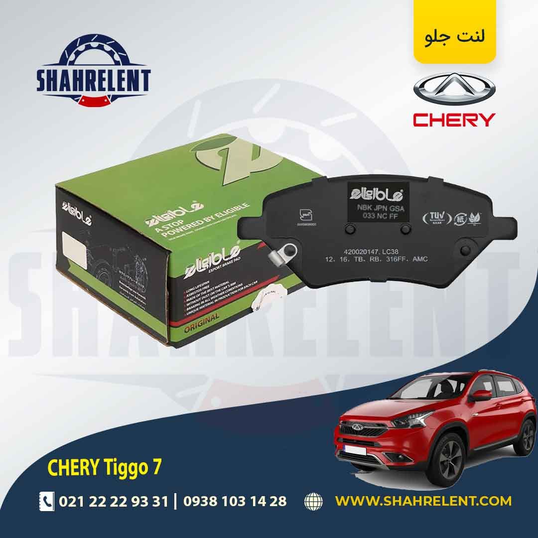 لنت ترمز جلو چری تیگو 7 (نوع B) برند الیجیبل (eligible) (الیگ ارتقا یافته)
