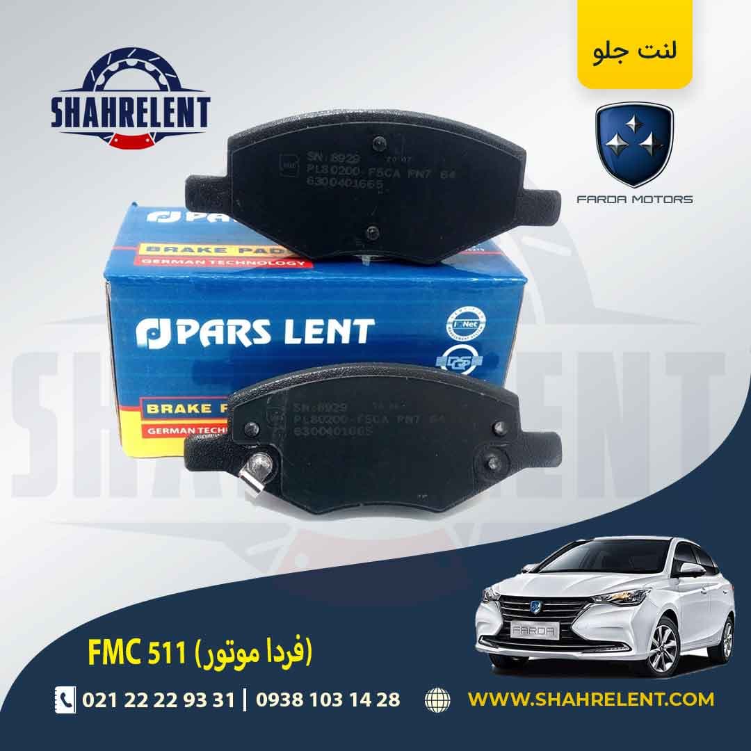 لنت ترمز جلو اف ام سی (فردا موتور) FMC 511 برند پارس (PARS)