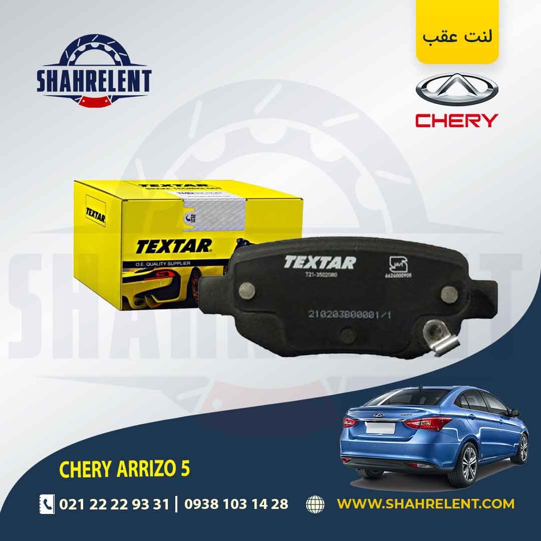 لنت ترمز عقب چری آریزو 5 (نوعA) برند تکستار (TEXTAR)