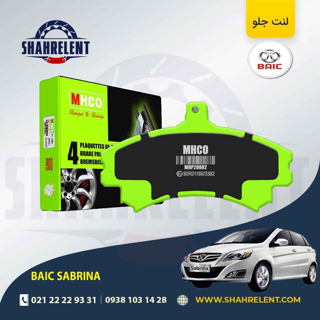 لنت ترمز جلو بایک سابرینا برند ام اچ کو (MHCO)