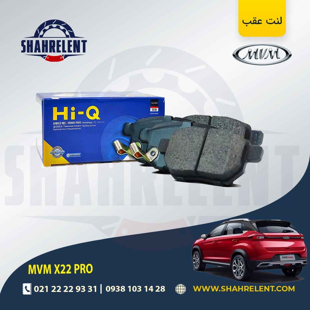 لنت ترمز عقب ام وی ام X22 PRO برند های-کیو (HI-Q)