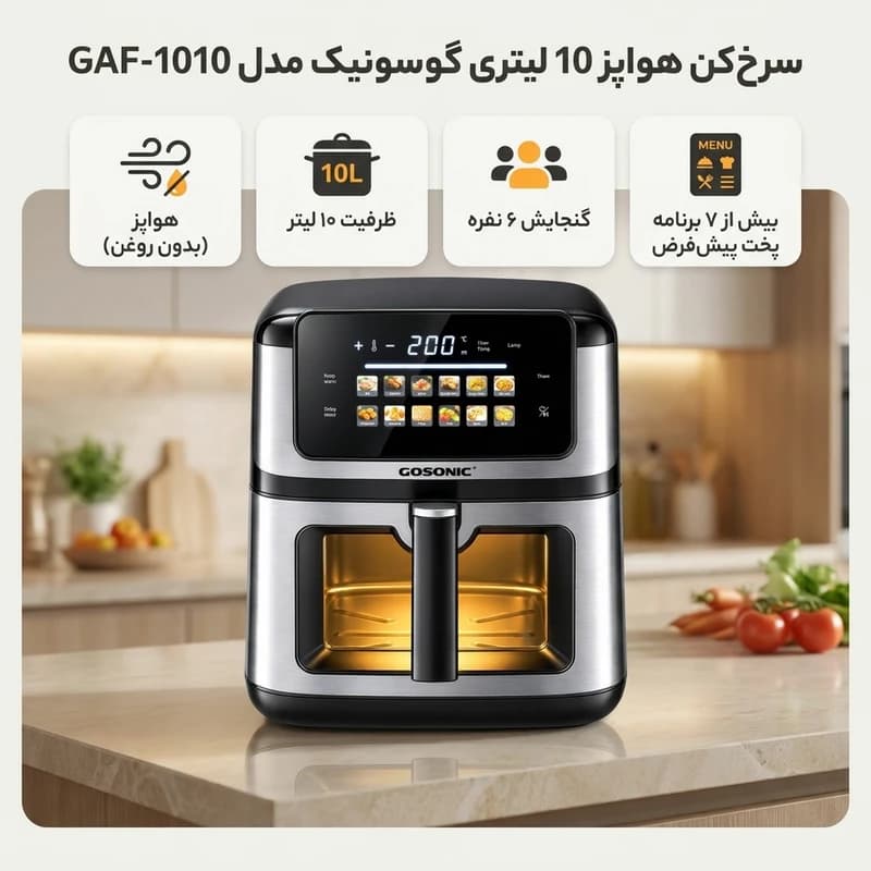 سرخ‌کن گوسونیک مدل GAF-1010 — تصویر ۶