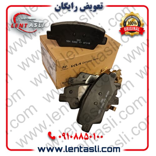 لنت ترمز عقب کیا سراتو YD سال ۲۰۱۸ – ۲۰۱۴ برند شرکتی اصلی جنیون پارت کیا (Kia Genuine Parts)