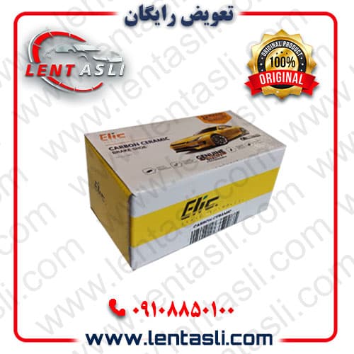 لنت ترمز عقب کیا کارنز 2018 – 2013 برند الیک پلاس (Elic Plus) اصلی گرید A صادراتی سرامیکی (OEM)