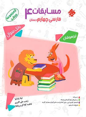 مبتکران مسابقات فارسی 4 چهارم مرشد — تصویر ۳