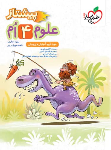 خیلی سبز علوم چهارم 4 پیشتاز — تصویر ۲