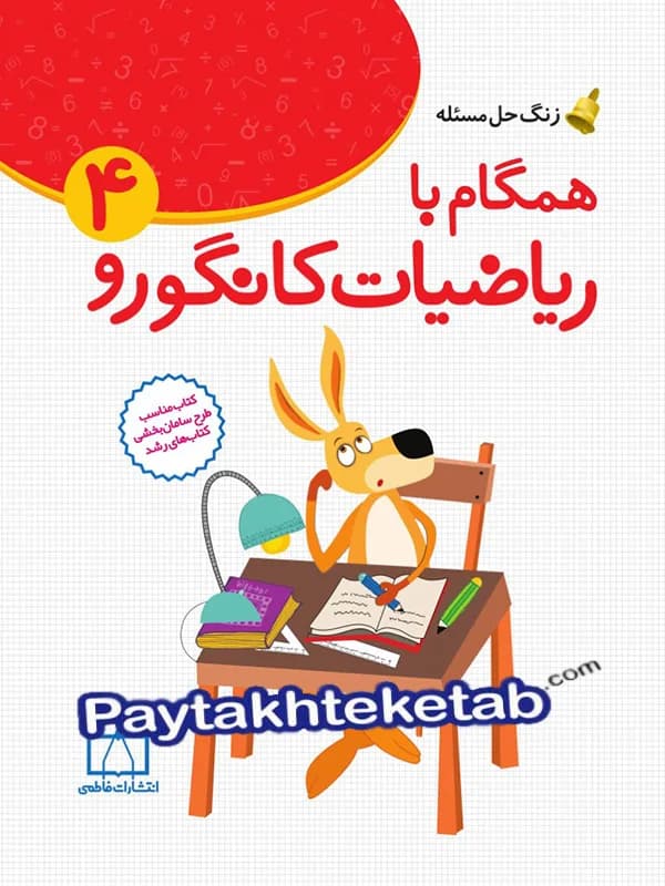 فاطمی همگام با ریاضیات کانگورو 4 — تصویر ۳