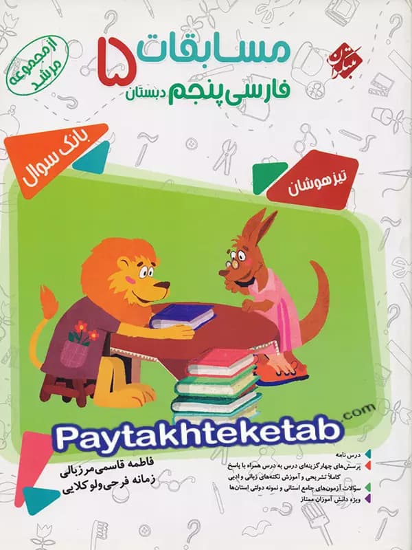 مبتکران مسابقات فارسی پنجم 5 مرشد — تصویر ۲